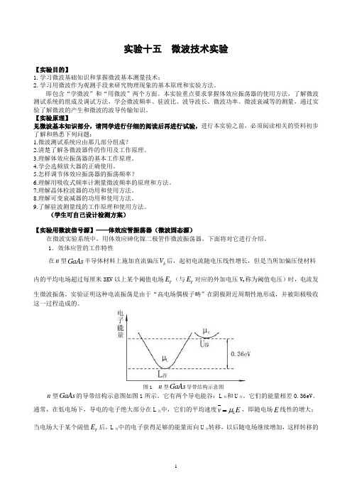 实验十五微波的技术实验