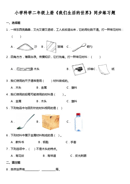 小学科学二年级上册《我们生活的世界》同步练习题