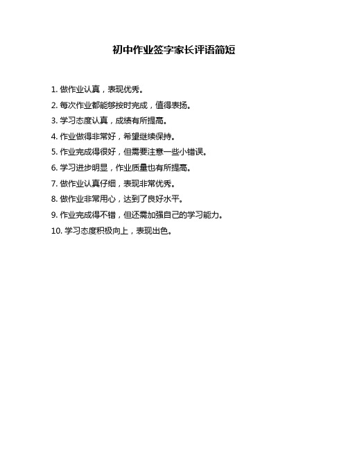 初中作业签字家长评语简短