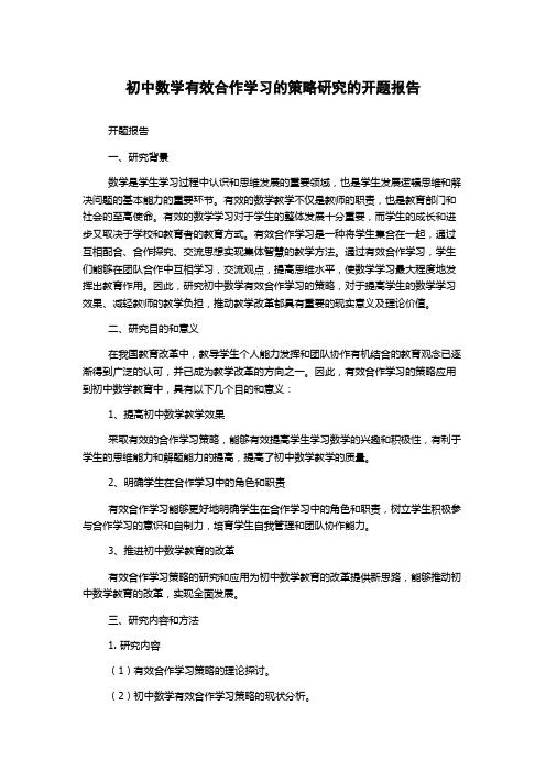 初中数学有效合作学习的策略研究的开题报告