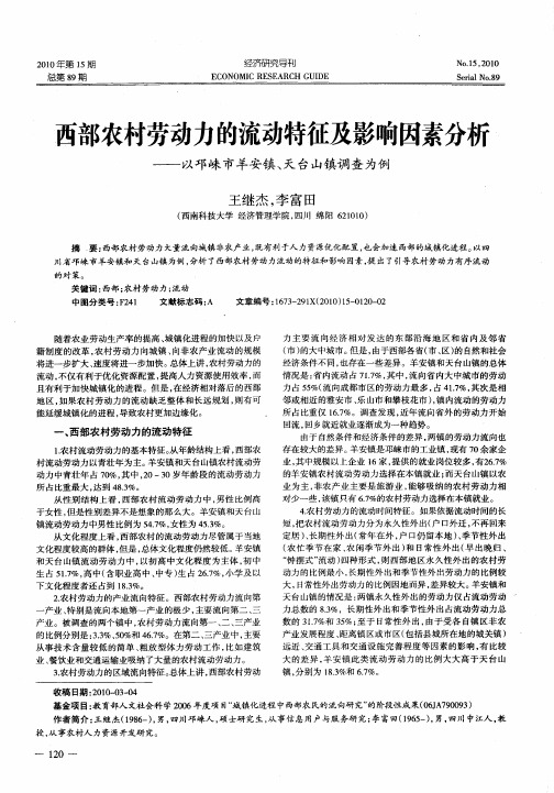 西部农村劳动力的流动特征及影响因素分析——以邛崃市羊安镇、天台山镇调查为例