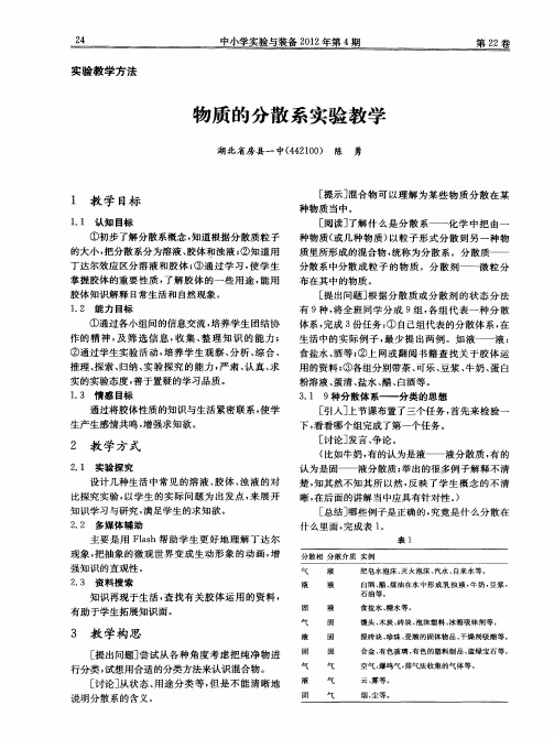 物质的分散系实验教学