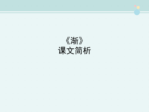 〖2021年整理〗《渐》课文简析完整教学课件PPT