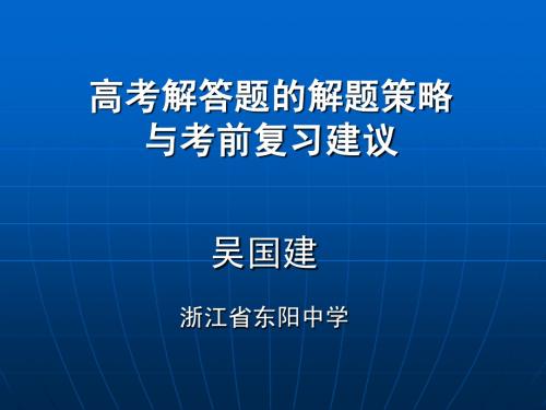 高中数学高考解答题的解题策略与考前复习建议讲座PPT多媒体课件