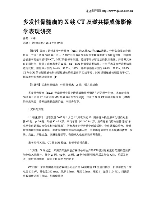 多发性骨髓瘤的X线CT及磁共振成像影像学表现研究