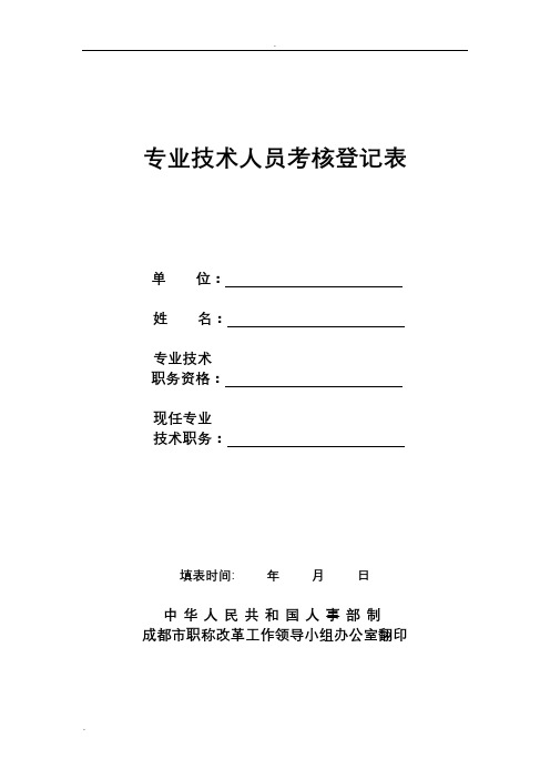 中级职称专业技术人员考核登记表(最近三个年度)