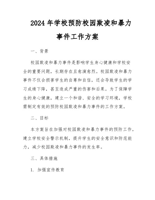 2024年学校预防校园欺凌和暴力事件工作方案