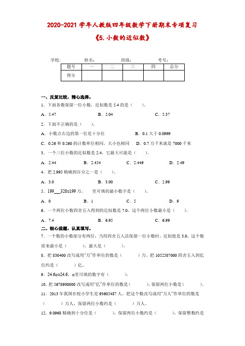 2020-2021学年人教版四年级数学下册期末专项复习《小数的近似数》(含答案)