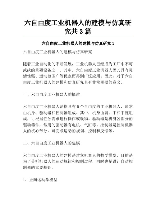 六自由度工业机器人的建模与仿真研究共3篇