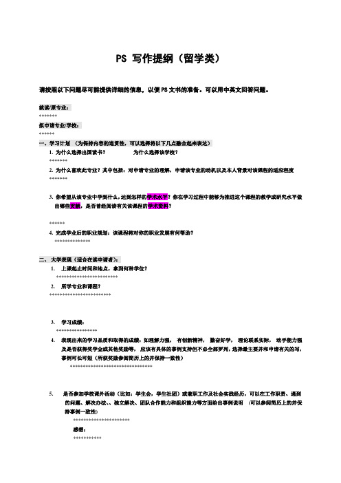 PS写作提纲(学生)