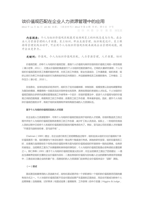 谈价值观匹配在企业人力资源管理中的应用