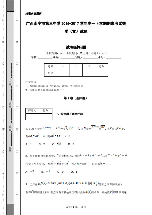 广西南宁市第三中学2016-2017学年高一下学期期末考试数学(文)试题