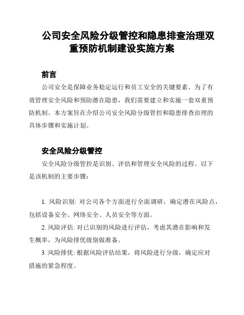 公司安全风险分级管控和隐患排查治理双重预防机制建设实施方案