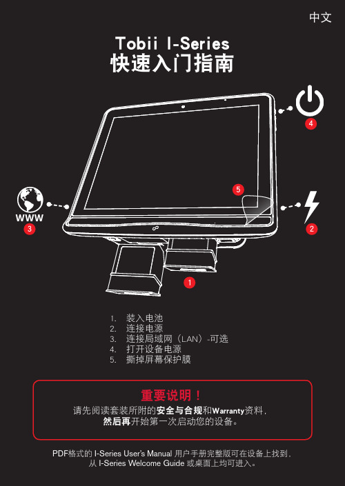 Tobii I-Series 用户手册说明书