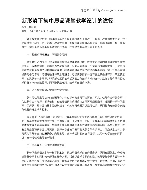 新形势下初中思品课堂教学设计的途径