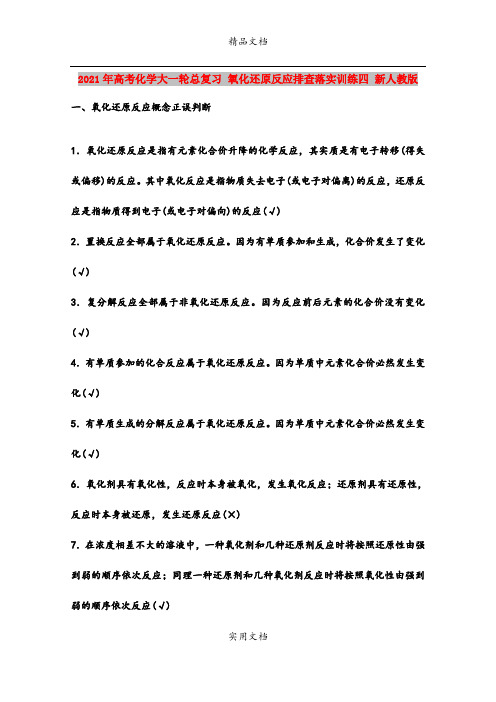 2021年高考化学大一轮总复习 氧化还原反应排查落实训练四 新人教版