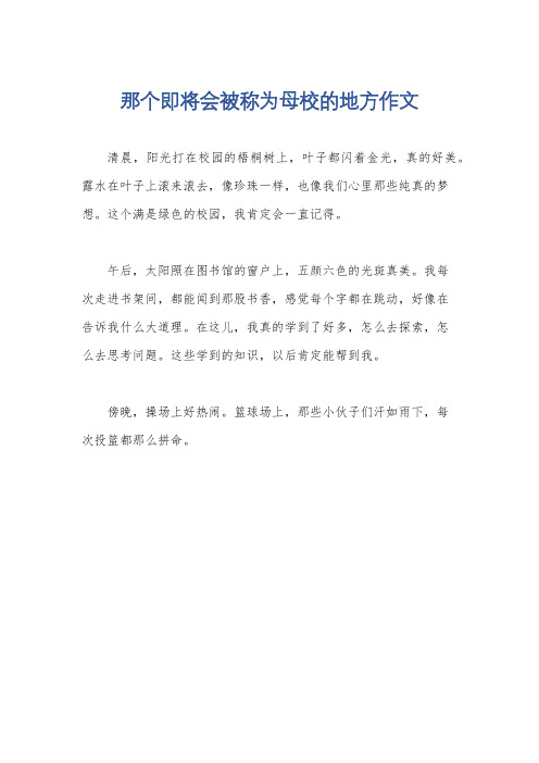 那个即将会被称为母校的地方作文