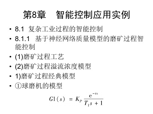 智能控制应用实例