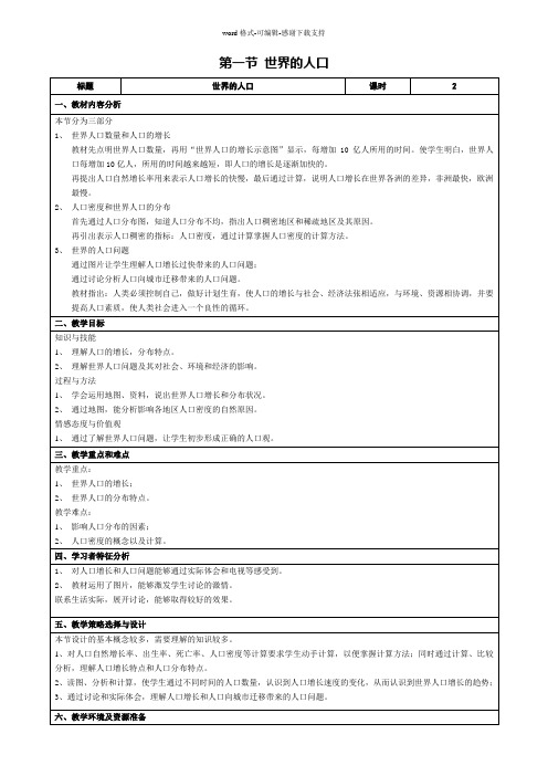 【地理精品教案】七年级第五章-第一节-世界的人口