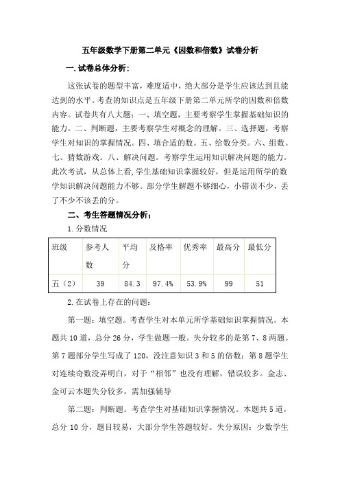 五年级数学上册第二单元因数和倍数试卷分析