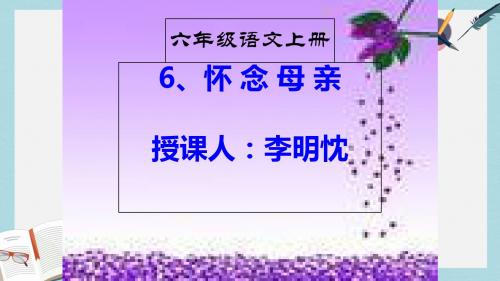 人教六年级语文上册课件：小学六年级语文上册《怀念母亲》PPT课件(免费)