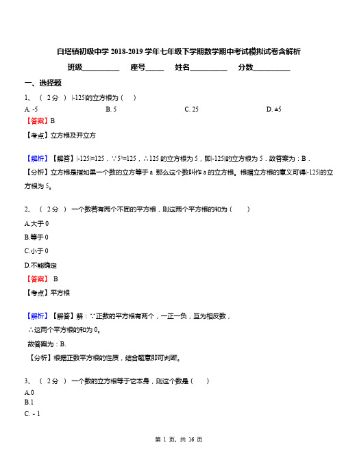 白塔镇初级中学2018-2019学年七年级下学期数学期中考试模拟试卷含解析