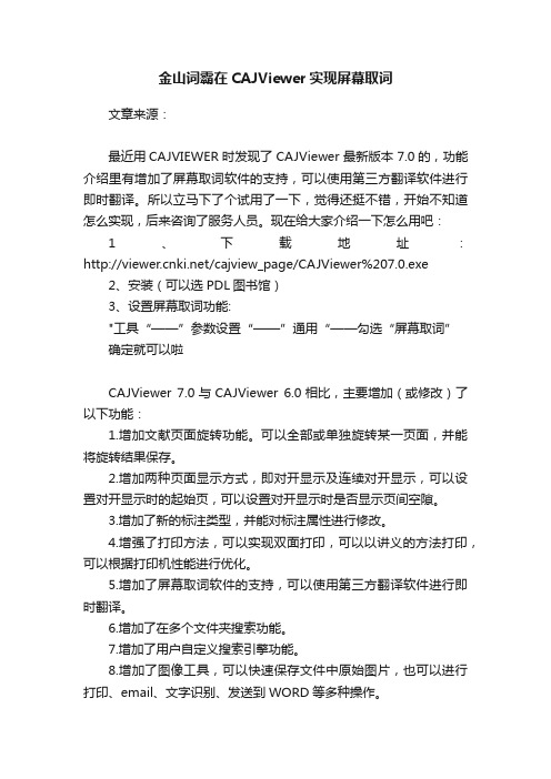 金山词霸在CAJViewer实现屏幕取词