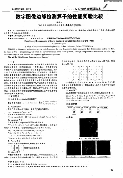 数字图像边缘检测算子的性能实验比较