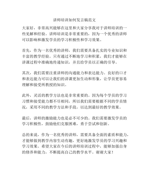 讲师培训如何发言稿范文