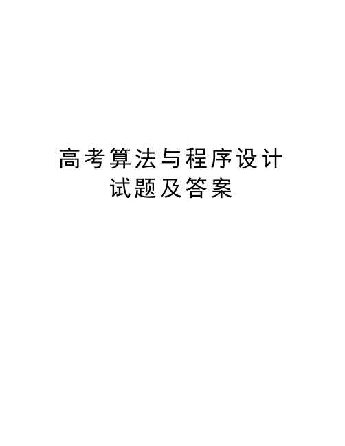 高考算法与程序设计试题及答案word版本