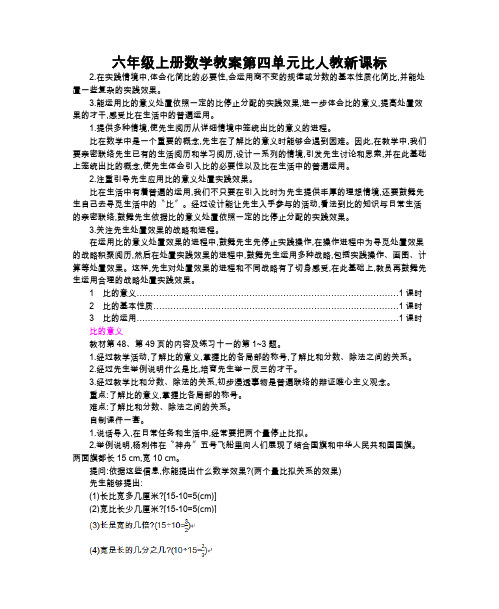 六年级上册数学教案第四单元比人教新课标