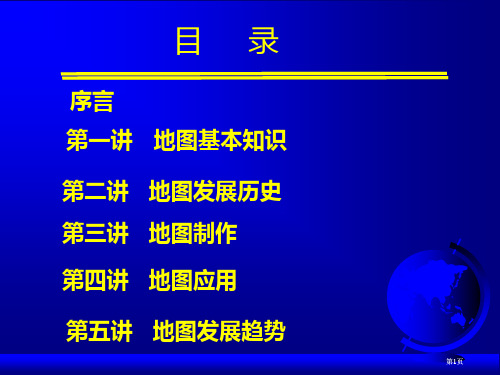 地图制作地图数学基础公开课一等奖优质课大赛微课获奖课件