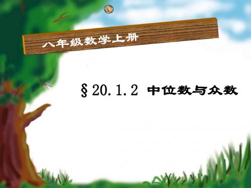 人教版八年级下册20.1.2中位数众数课件(共23张PPT)