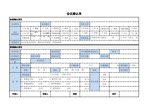 会议确认单