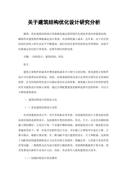 关于建筑结构优化设计研究分析