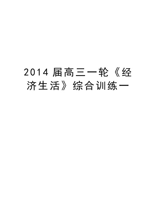 届高三一轮《经济生活》综合训练一备课讲稿