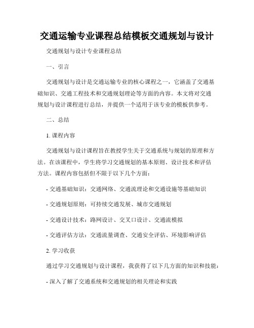 交通运输专业课程总结模板交通规划与设计