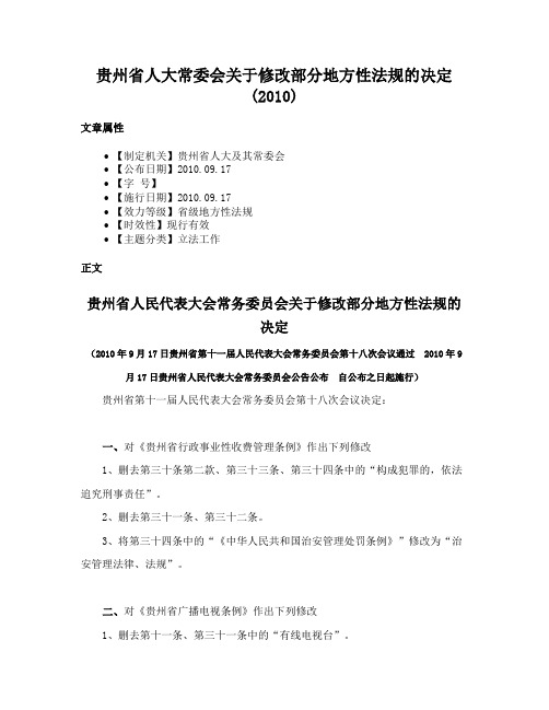 贵州省人大常委会关于修改部分地方性法规的决定(2010)