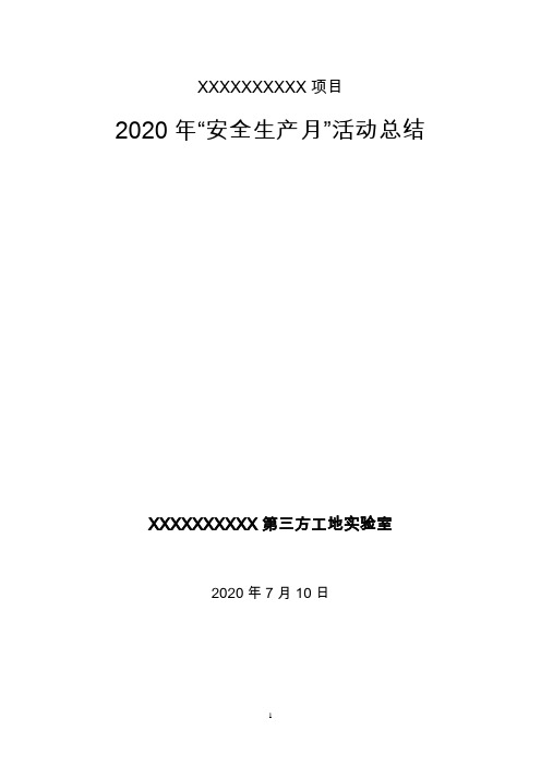 试验室“安全生产月“活动总结