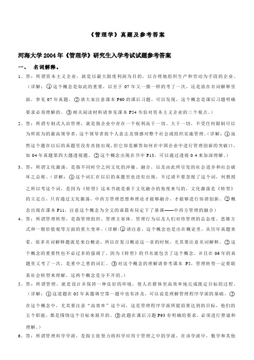 河海大学商学院考研专业课转型时代管理学导论真题参考答案