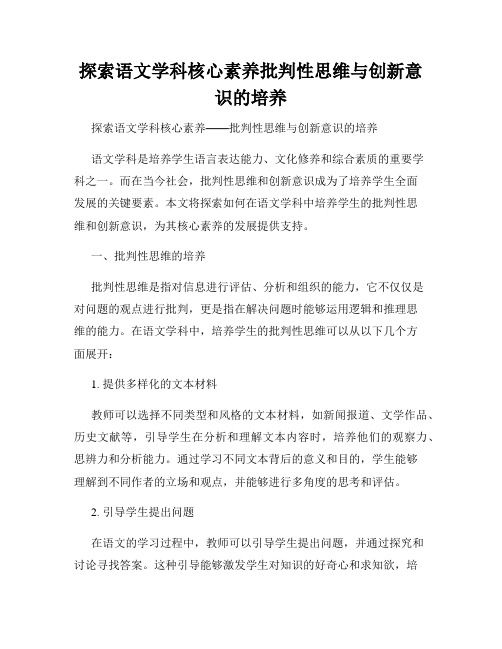 探索语文学科核心素养批判性思维与创新意识的培养