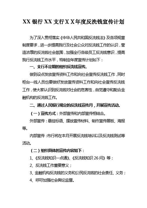 银行支行年度反洗钱宣传计划