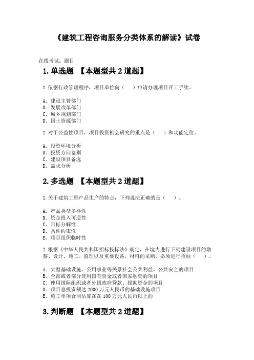 2015注册咨询师继续教育在线考试答案《建筑工程咨询服务分类体系的解读》