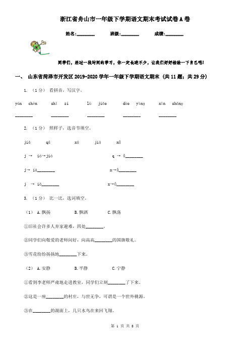 浙江省舟山市一年级下学期语文期末考试试卷A卷(1)