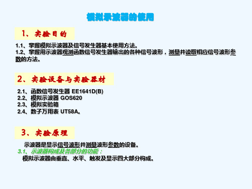 模拟示波器的使用