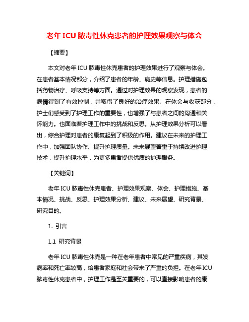 老年ICU脓毒性休克患者的护理效果观察与体会