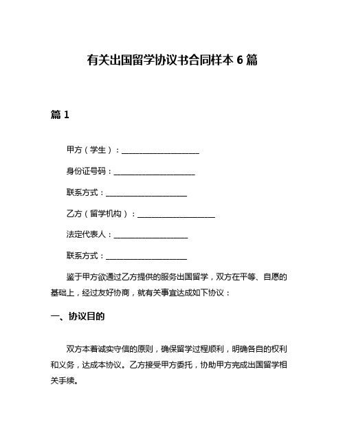 有关出国留学协议书合同样本6篇