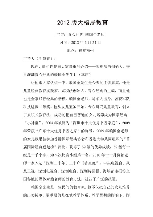 2012大格局教育——育心经典赖国全老师做国学经典的高度视角的演讲