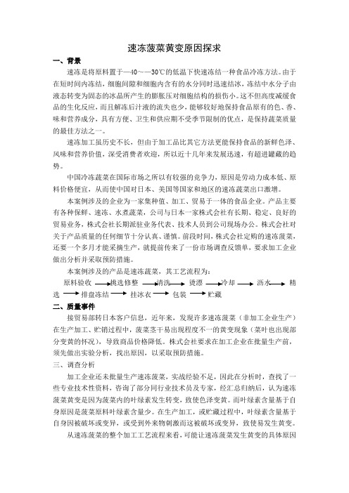 速冻菠菜黄变原因探求