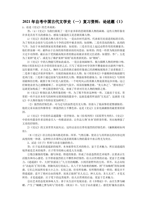 2021年自考中国古代文学史(一)复习资料：论述题(1)